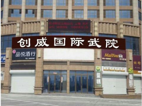 威海创威国际武院走出国门扬国威