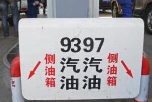 油价调价窗口开启 或“三连涨”创年内最大涨幅