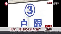 京籍人口落户通州被临限