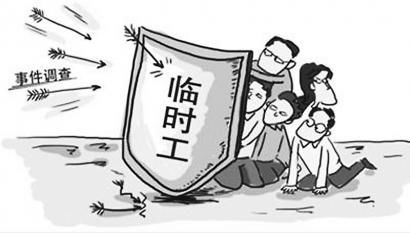 “临时工”现象凸显社会管理规范缺位