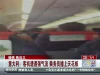 美国一客机降落时天花板块掉落打到乘客