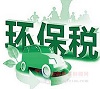 环保税箭在弦上年内有望出台 税率或再适度提高