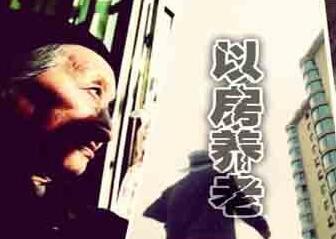 “以房养老”搞不起来 不仅是传统观念的问题