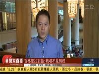 香格里拉对话重启 亚太安全由谁掌握