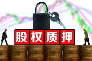 新三板股权质押持续升温 潜在风险不可忽视