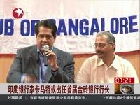 印度银行家：我们不买中国股票 所以逃过了去年股灾