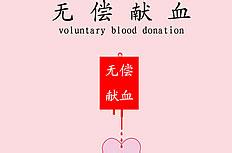 正能量！2015年我国近1320万人次参与无偿献血