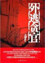 外逃贪官也堵心 怕海外&ldquo;朝阳群众&rdquo;举报