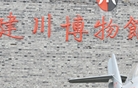 感受活文化&mdash;&mdash;成都民间博物馆巡礼