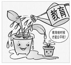 教育公平绝不是平均主义