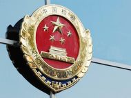 内蒙古党史研究室原主任被立案侦查