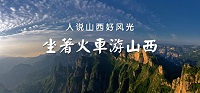 官员卖力推介“好风光” 能否让山西“跳出煤堆”？
