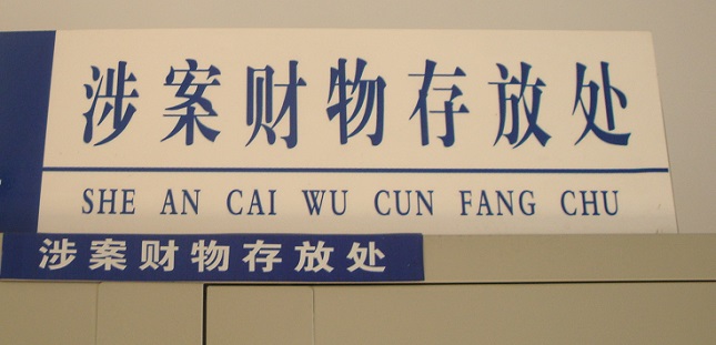 甘肃商人行贿案迷局:千万财产疑被过户办案人