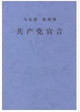 《共产党宣言》首译本的“身世”