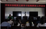青海平安区法院传达党的群团工作会议精神