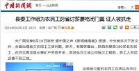 跨省为民讨薪 公权借舆论&ldquo;维权&rdquo;之悲