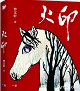 《火印》将改编为动画片 安徒生奖带动曹文轩热