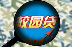 校园不良网贷存风险 教育部提醒学生警惕