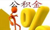 7月1日起北京公积金缴存上限调整为5102元