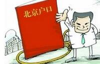 北京明确实施积分落户管理 注重优先引进人才