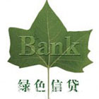 银行业绿色信贷余额超8万亿元