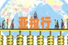 亚投行扩张计划突显中国雄心