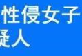 湖南男子迷晕女大学生 将其全裸装进行李箱