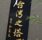 日本冲绳建“台湾之塔” 落款人是蔡英文