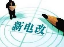发改委力压高电价：一降两改减负755亿