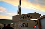 5G时代：厂商打响预热战 资费不到4G十分之一