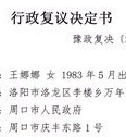 河南省政府责令周口市回应王娜娜信息公开申请