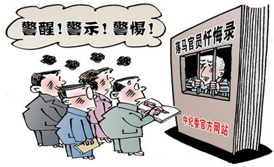 贪官们的忏悔一个比一个荒唐