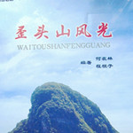 《歪头山风光》即将出版发行