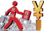民间投资将迎来持久“暖风”