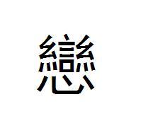 繁体字和简化字可以混搭吗？