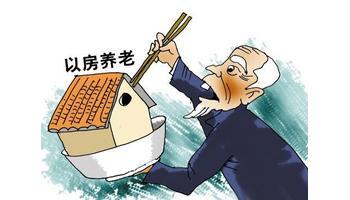 以房养老两年试点到期 四大试点城市仅60户投保