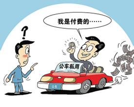 公车私用仍在继续，惩罚措施何时能硬起?