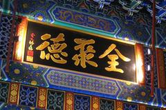 4高管集体辞职 全聚德称正常工作变动