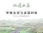 “水远山长”崔晓东荣宝斋巡回展第一站