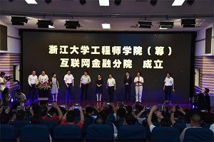 全国首开互金博士点成立 浙江省政府与行业专家齐聚浙大