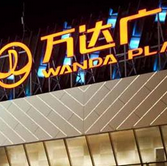 趁英镑下跌 王健林收购英国连锁影院