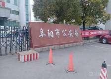 阜阳公安局长上班途中遭被辞退民警打伤