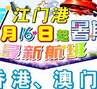 暑期赴港更方便：江门新增往返港澳班船