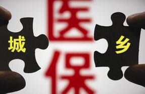 人社部：城乡医保将统一 看病报销将不再区分