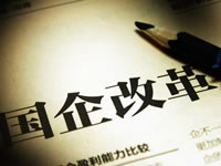 国企改革试点全面铺开 7央企开展国资投资