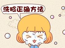 洗脸也要有度