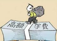 多地高校学费新一轮上涨 贫困生：报考先看学费