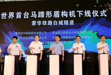 自主研发9个月 世界首台马蹄形盾构机下线