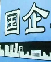 广州29家国企新纳入国资委监管