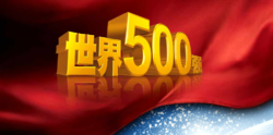 世界500强出炉：国网第二 中国110家创新高